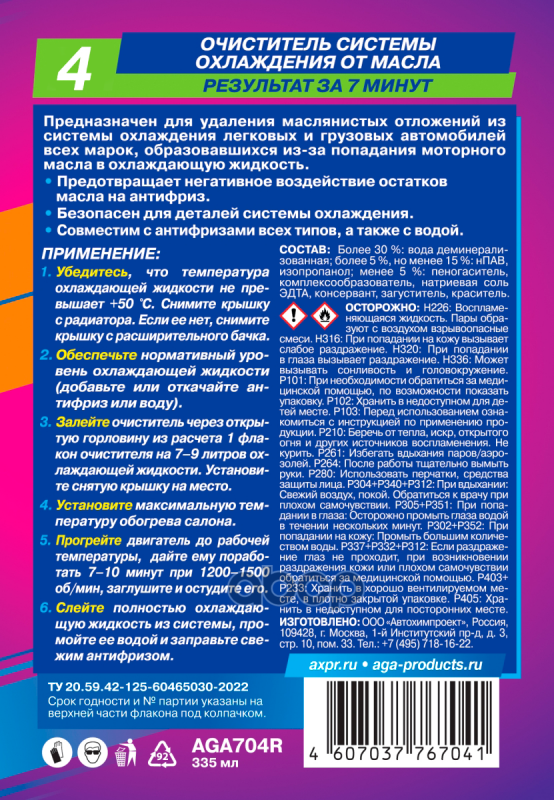 AGA Очиститель системы охлаждения от масла (335ml)