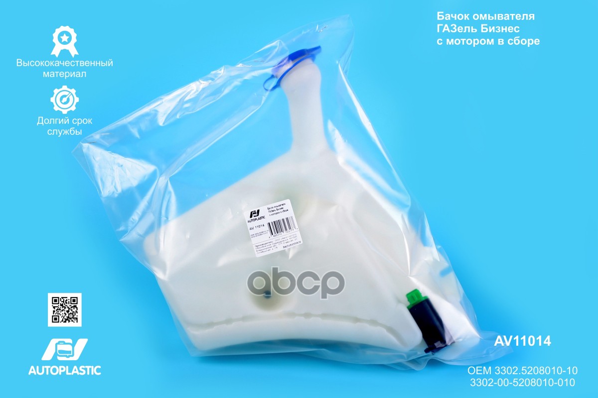 Бачок омывателя ГАЗель Бизнес с мотором в сборе AV11014 AV Autoplastic