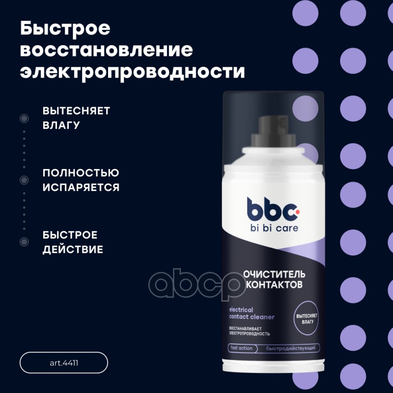 Очиститель контактов, 210 мл