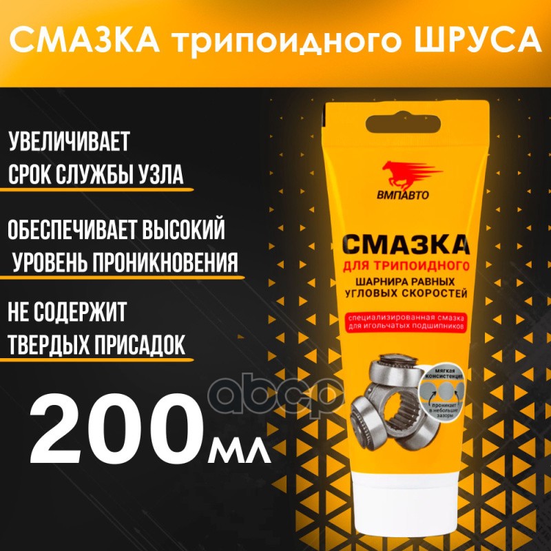 Смазка для трипоидного шруса ВМПАВТО туба 200 мл 1817
