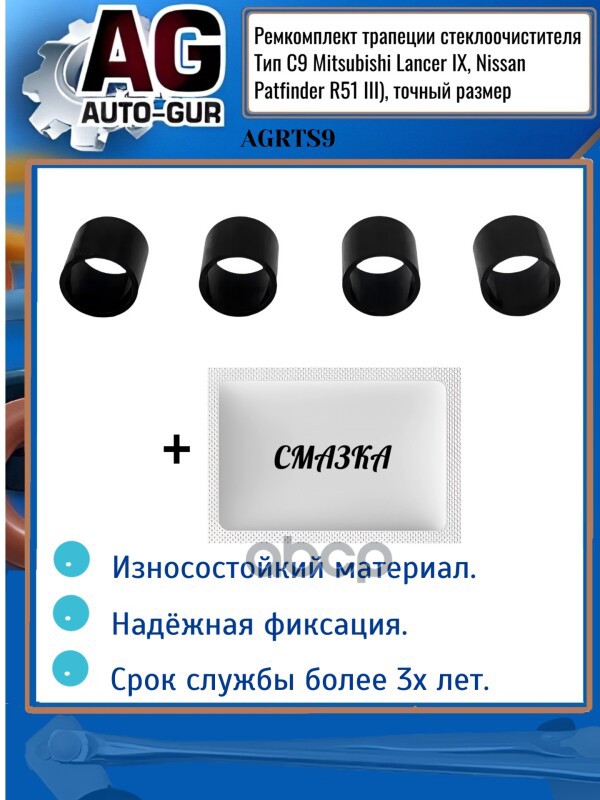 Agrts9 Ремкомплект Трапеции Стеклоочистителя Тип С9 Mitsubishi Lancer Ix, Nissan Patfinder R51 Iii), Auto-GUR арт. AGRTS9