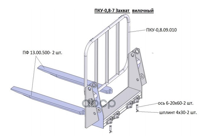 Захват МТЗ-80,82 (ПКУ-0.8) вилочный САЛЬСК
