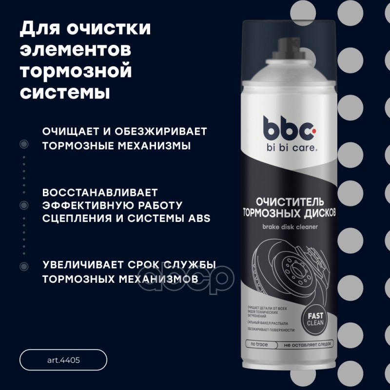 Очиститель тормозных дисков