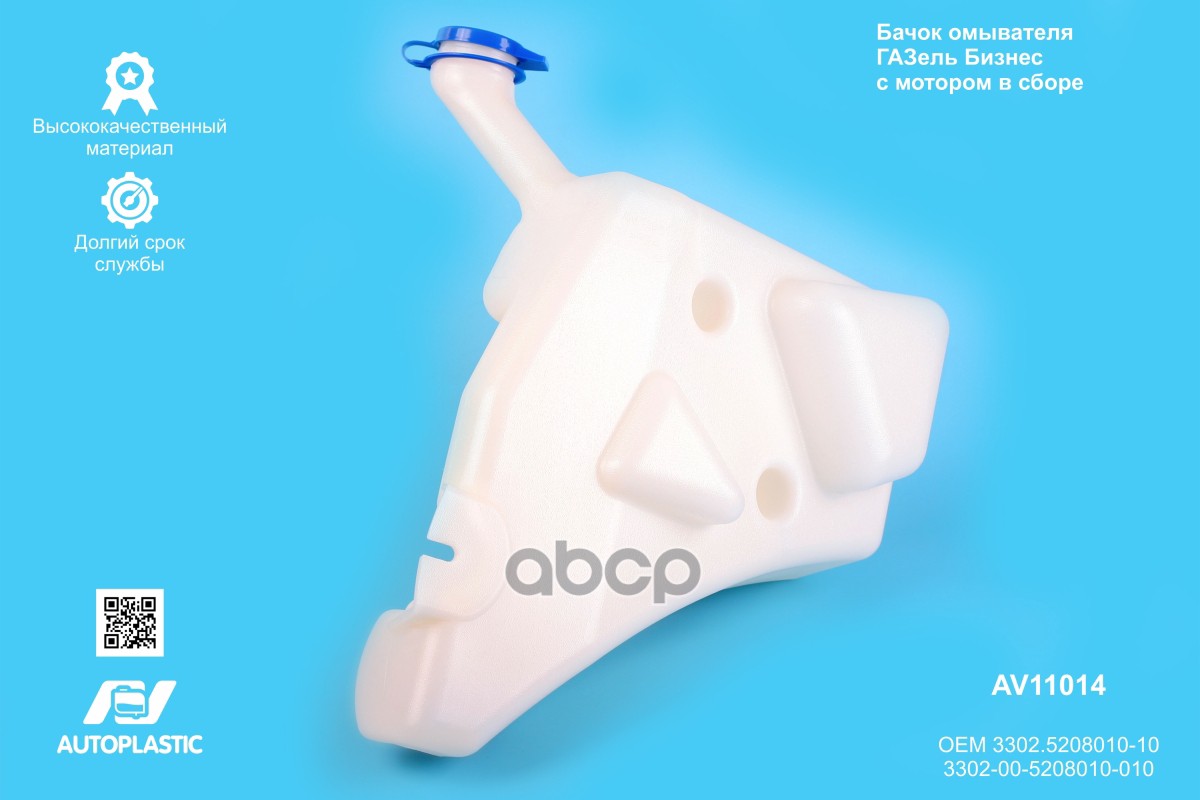 Бачок омывателя ГАЗель Бизнес с мотором в сборе AV11014 AV Autoplastic