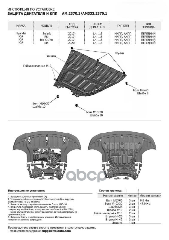 ЗК и КПП сталь 1.5мм,с крепеж Hyundai Solaris 17-20