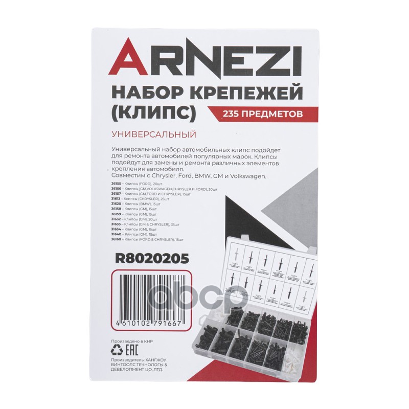 Набор крепежей (клипс) универсальный 235пр ARNEZI