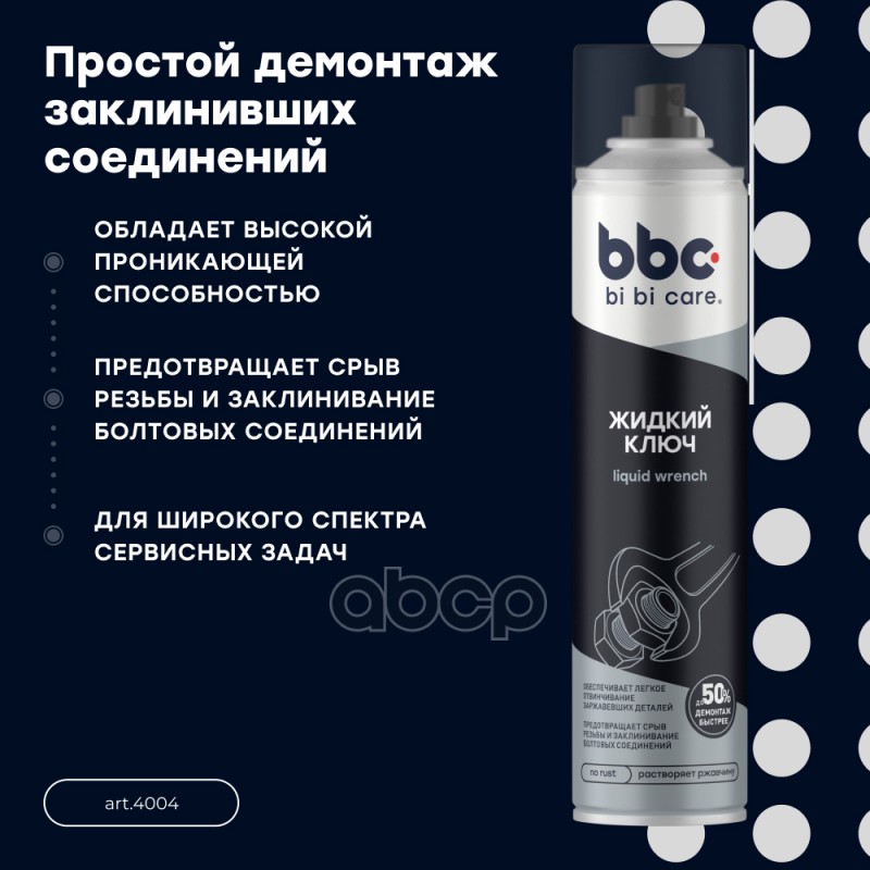 Жидкий ключ 400 мл