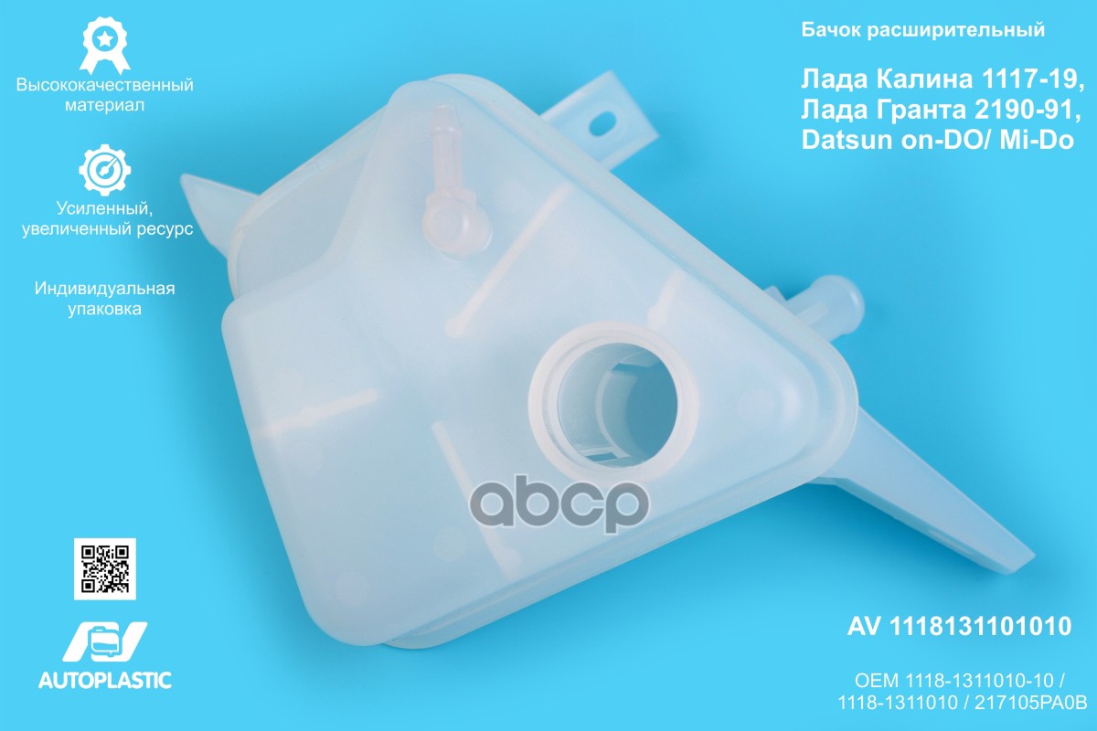 Бачок расширительный ВАЗ 1117-19/2190 AV Autoplastic 1118-1311010