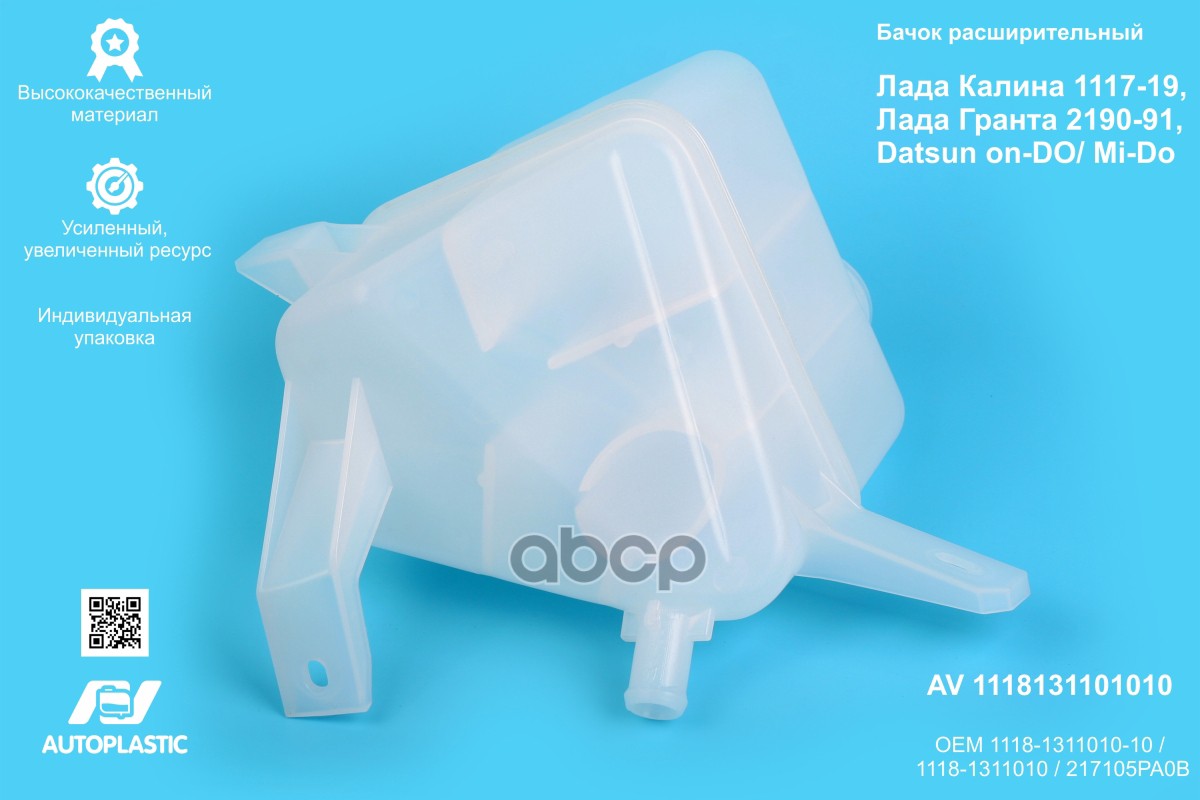 Бачок расширительный ВАЗ 1117-19/2190 AV Autoplastic 1118-1311010