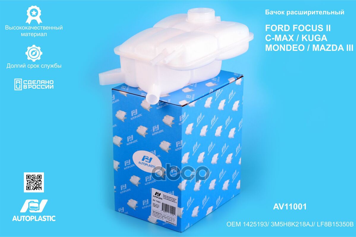 Бачок Расширительный Ford Focus Ii/C-Max/Kuga/Mondeo/Mazda Iii (В Инд. Упаковке) Oem 1425193 AV Autoplastic арт. AV11001