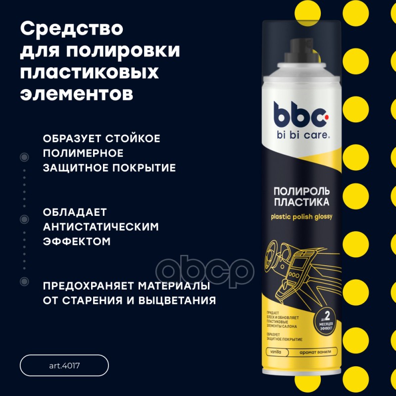 Полироль пластика BiBiCare ваниль спрей 400 мл 4017 ST0907