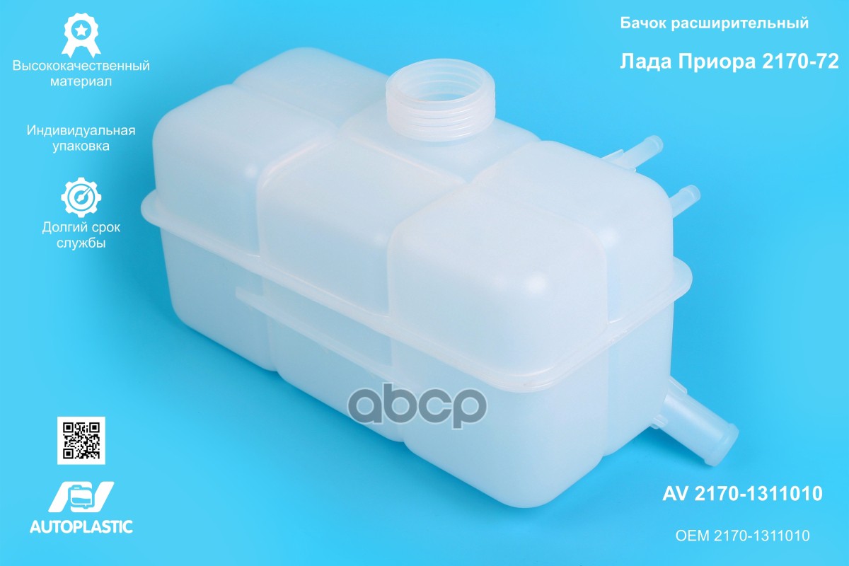 Бачок расширительный ВАЗ 2170 2 трубки AV Autoplastic 2170-1311010