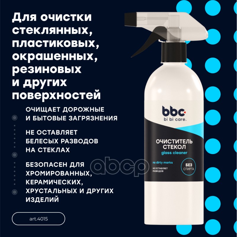 Очиститель стекол BiBiCare 500 мл 4015