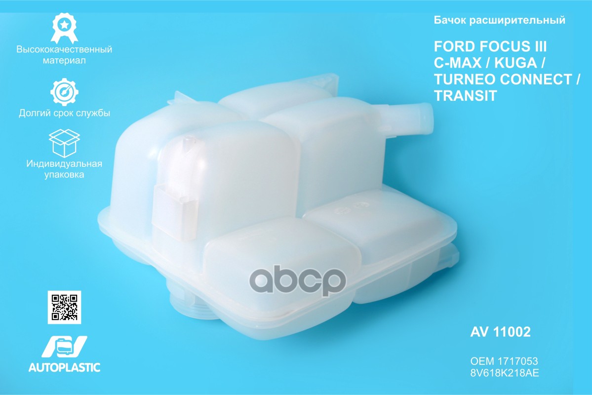 Бачок расширительный Ford Focus III, Focus C-Max, Kuga 12- AV Autoplastic 1717053/ 8V618K218AE