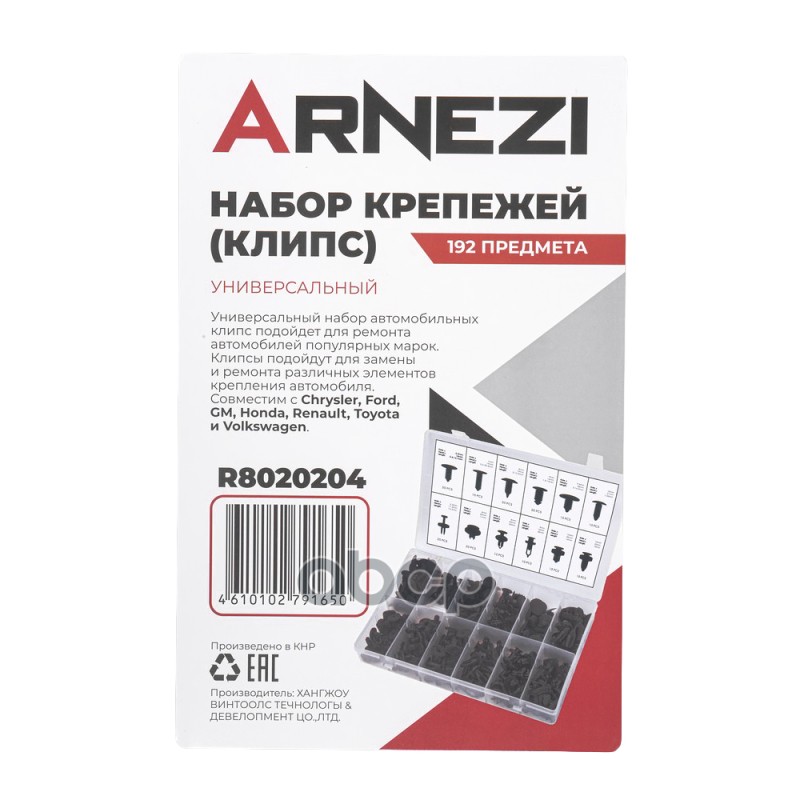 Набор крепежей (клипс) универсальный 192пр ARNEZI