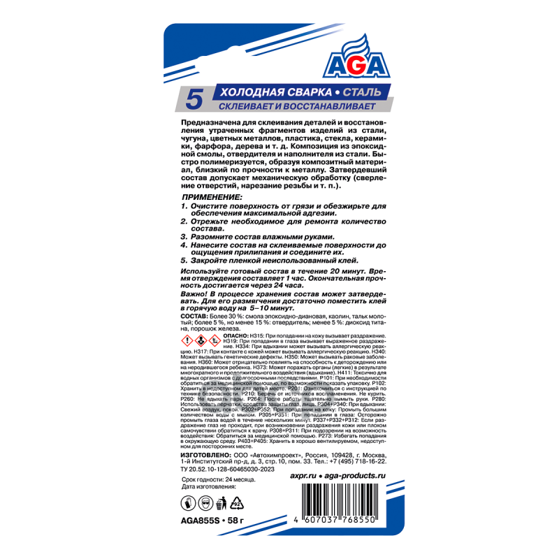 AGA Холодная сварка. Сталь. S5 (58g)(2101)