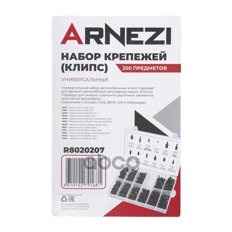 Набор крепежей (клипс) универсальный 350пр ARNEZI