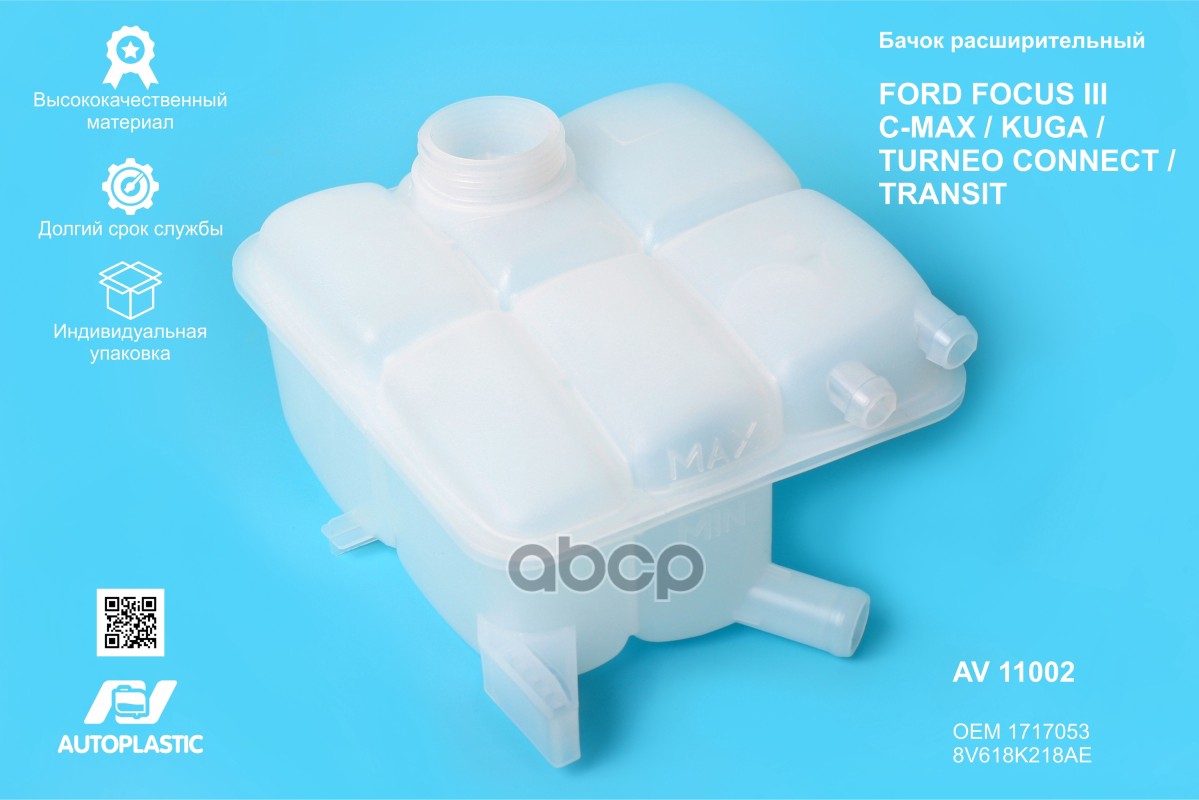 Бачок расширительный Ford Focus III, Focus C-Max, Kuga 12- AV Autoplastic 1717053/ 8V618K218AE