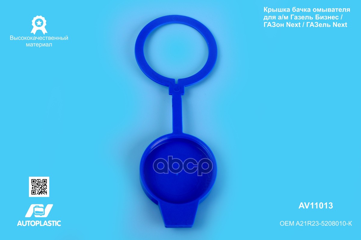 Крышка бачка омывателя Г-3302 Бизнес, Next AV Autoplastic A21R23-5208010-К A21R23-5208010