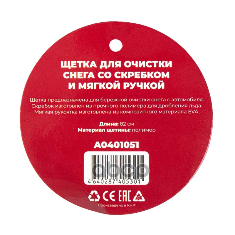 Щетка для очистки снега 82 см со скребком и мягкой ручкой Arnezi A0401051