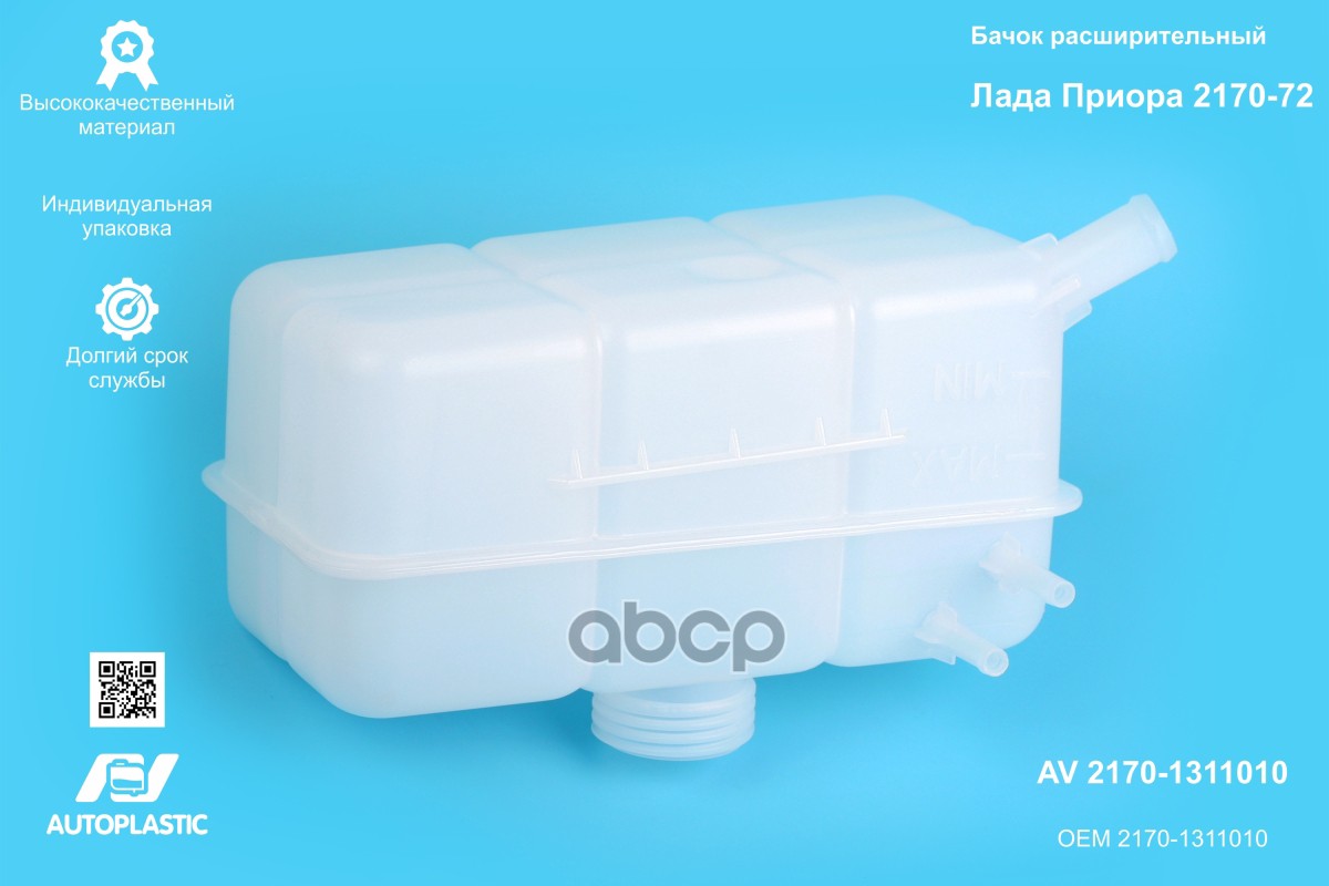 Бачок расширительный ВАЗ 2170 2 трубки AV Autoplastic 2170-1311010