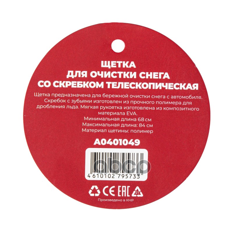 Щетка для очистки снега со скребком 66-84 см телескопическая ARNEZI A0401049
