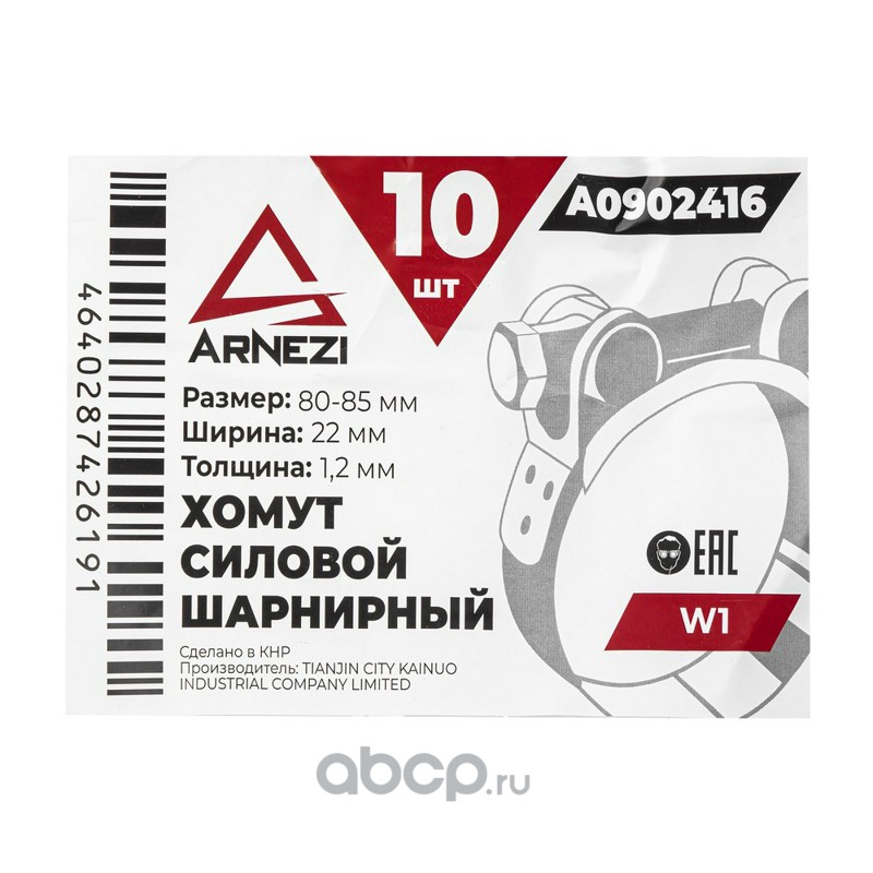ARNEZI A0902416 Хомут силовой шарнирный  80-85 / 22 W1