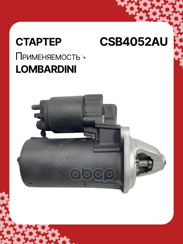 Стартер восстановленный