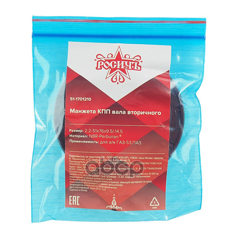 Сальник ГАЗ-53,ПАЗ КПП вала вторичного 2.2-51х76х9.5/.14.5 РОСИЧЪ