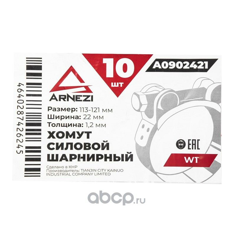 ARNEZI A0902421 Хомут силовой шарнирный  113-121 / 22 W1