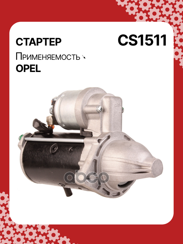 Стартер восстановленный