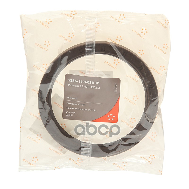 Сальник МАЗ ступицы задней 1.2-120х150х13 Viton CAVETTO