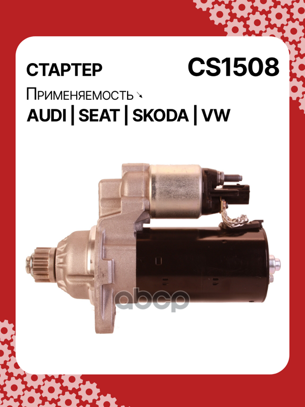 Стартер восстановленный