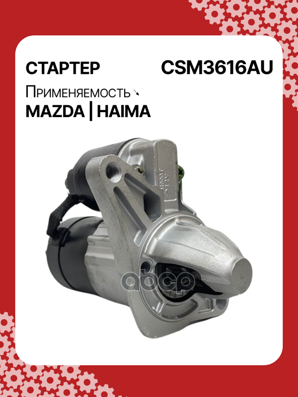 Стартер восстановленный