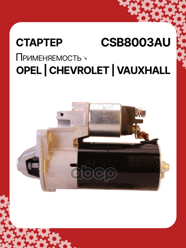 Стартер восстановленный