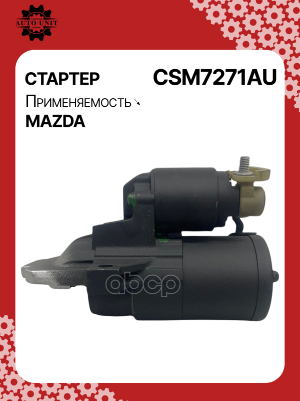 Стартер восстановленный