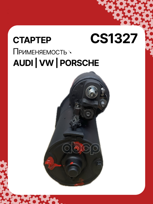 Стартер восстановленный