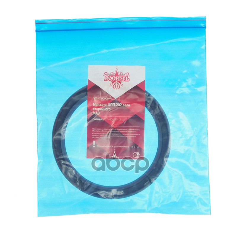 Сальник МАЗ КПП-202 вала вторичного 2.2-100х125х12 РОСИЧЪ