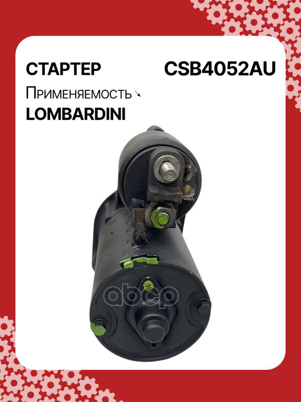 Стартер восстановленный