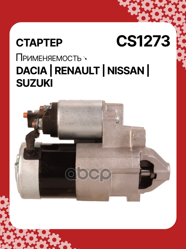 Стартер восстановленный