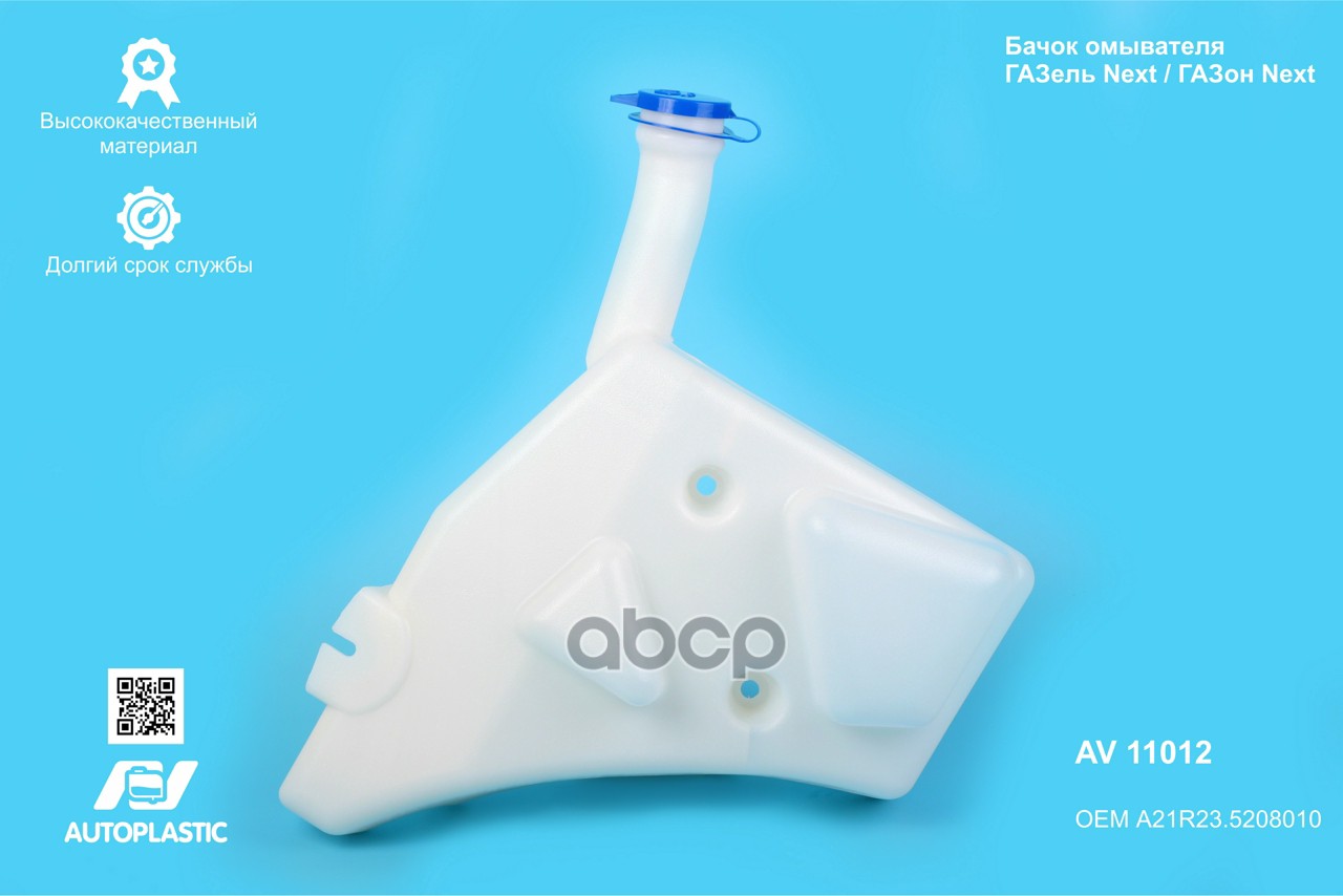 Бачок омывателя Г-3302 Next голый в крыло AV Autoplastic A21R23.5208010 A21R23-5208010