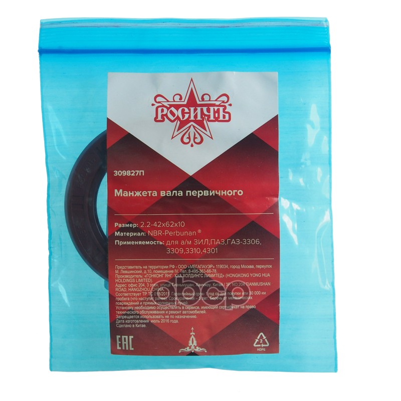 Сальник ЗИЛ,ПАЗ,ГАЗ-3306,3309,3310,4301 вала первичного КПП 2.2-42х62х10 РОСИЧЪ