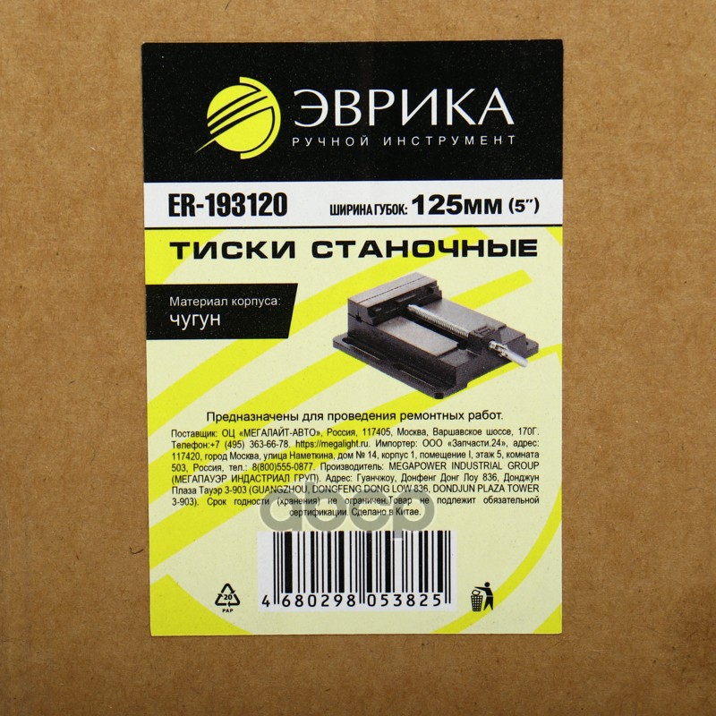 Тиски 120мм (5) станочные чугунные ЭВРИКА