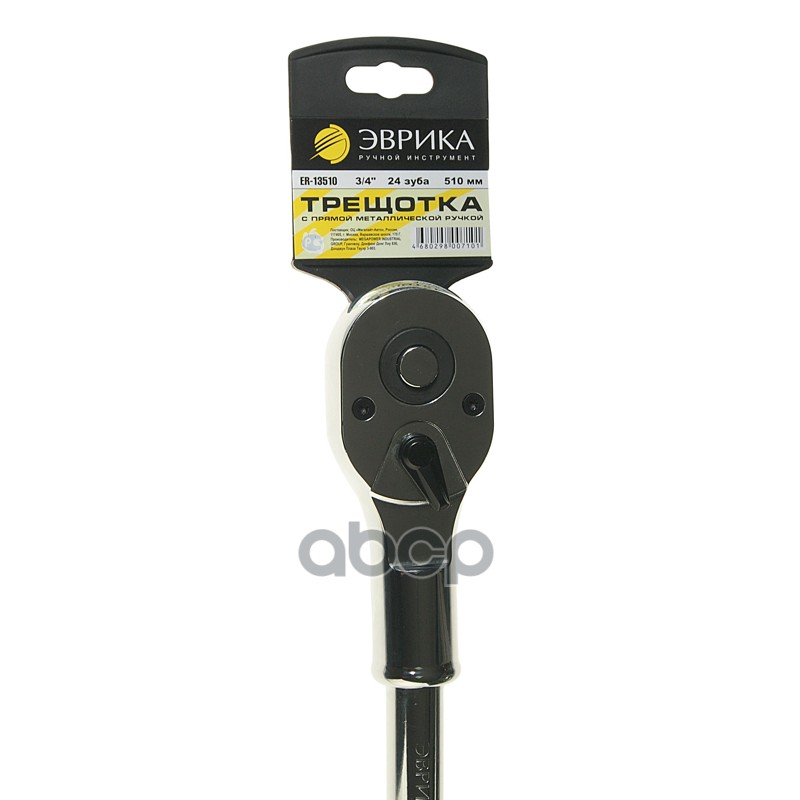 Ключ трещотка 3/4