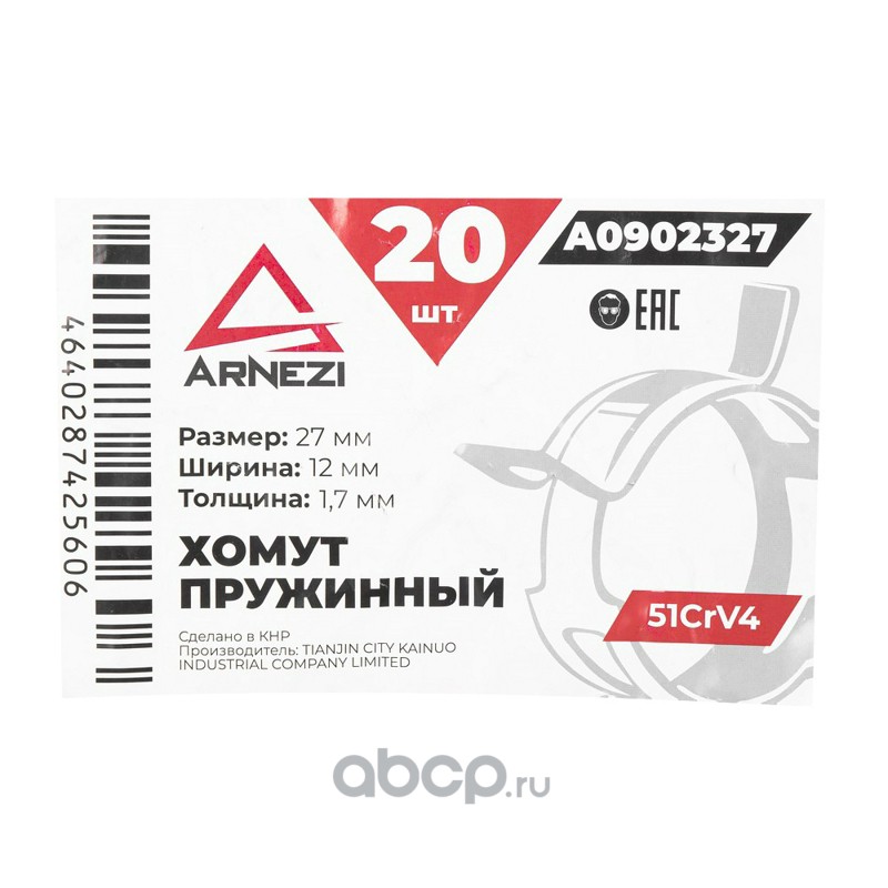 ARNEZI A0902327 Хомут пружинный 27/12-1.7 51CrV4 патрубков и шлангов