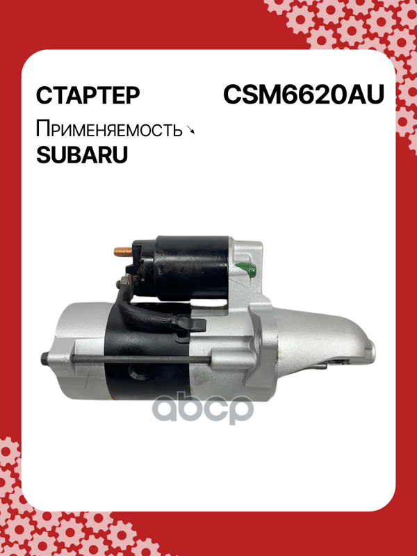 Стартер восстановленный