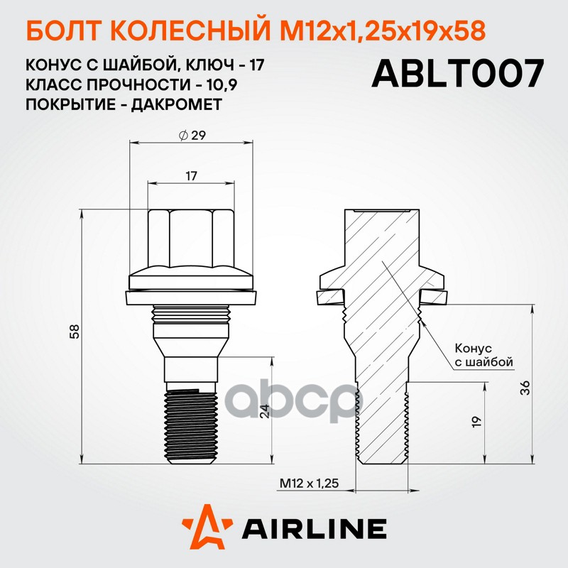 Болт колесный M12x1,25x19x58, конус с шайбой, кл.17, дакромет для а/м Peugeot/Citroen (ABLT007)