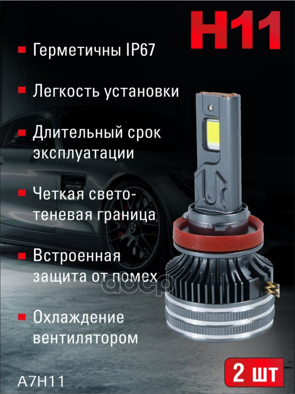 Светодиодные лампы H11 (с вентилятором) (2шт) 12V,150W/шт,7547 чип ,6500K,15000L