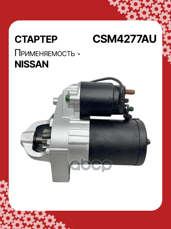 Стартер восстановленный