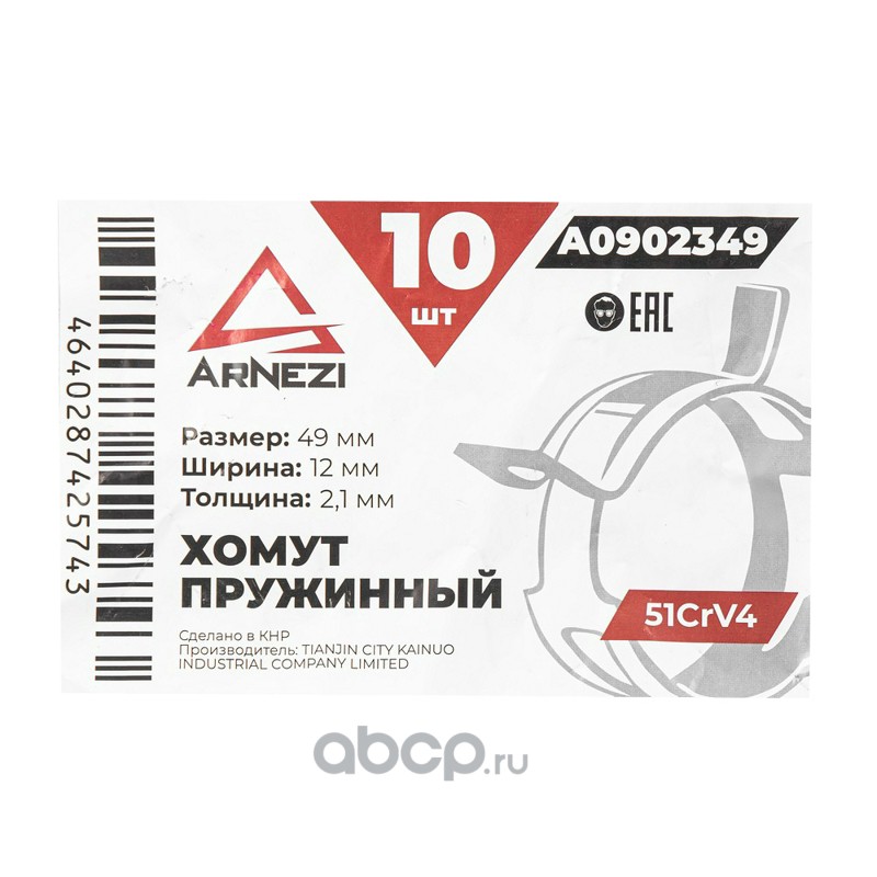 ARNEZI A0902349 Хомут пружинный 49/12-2.1 51CrV4 патрубков и шлангов